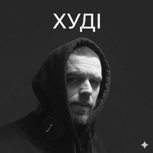 Худі