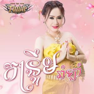 កន្រ្ទឹមរាំឡាំ