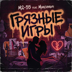 Грязные игры (feat. Максимыч)