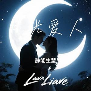 月光爱人