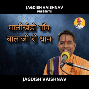 मालीखेडो गाँव बालाजी रो धाम