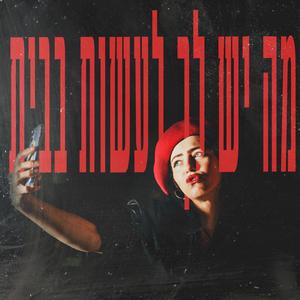 מה יש לך לעשות בבית