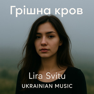 Грішна кров