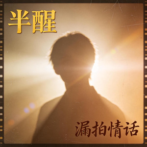半醒