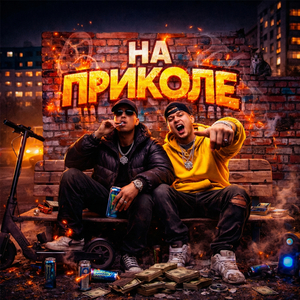 На приколе