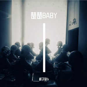 楚楚BABY