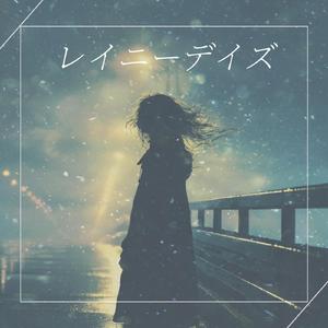 レイニーデイズ