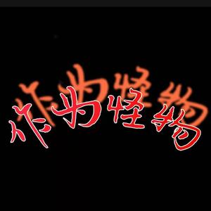 作为怪物BandTeam（女版Solo）（翻自 时代少年团）