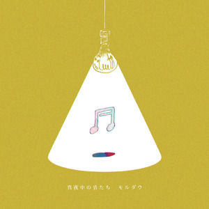 真夜中の音たち