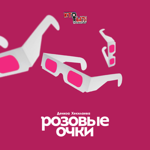Розовые очки (Реалити-шоу "Кто ты?!")