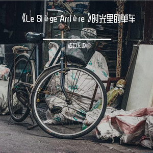 《Le Siège Arrière》时光里的单车