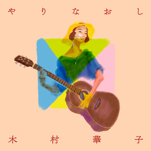 やりなおし