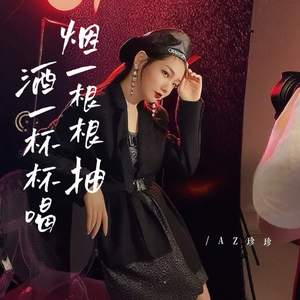 烟一根根抽酒一杯杯喝 (加快版)