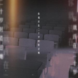 你就该在二十岁时错过她