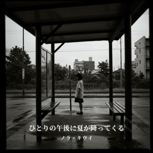ひとりの午後に夏が降ってくる