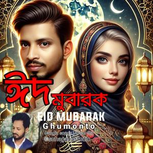 Eid Mubarak | ঈদ মুবারাক