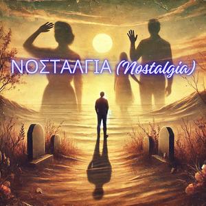 ΝΟΣΤΑΛΓΙΑ (Nostalgia)