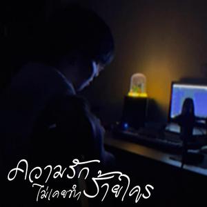 ความรักไม่เคยทำร้ายใคร