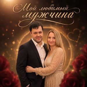 Мой любимый мужчина