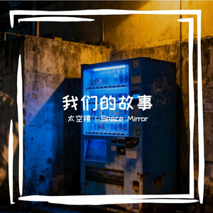 我们的故事