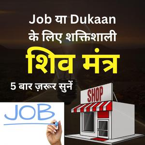 Job या Dukaan के लिए शक्तिशाली Subliminal शिव मंत्र रोज़ दिन में 5 बार ज़रूर सुनें