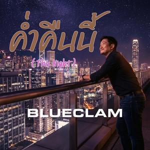 ค่ำคืนนี้