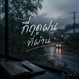 กี่ฤดูฝนที่ผ่าน