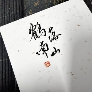 虞兮叹（片段）（翻自闻人听書）