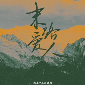 末路爱人