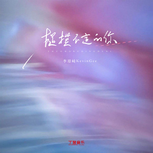 捉摸不定的你（纯伴奏）