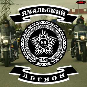 Ямальский Легион