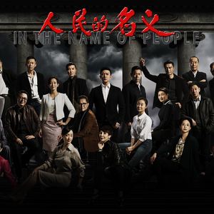 以人民的名义（翻自 韩磊&江映蓉）