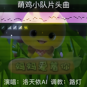 妈妈爱着你 (《萌鸡小队》片头曲翻调|洛天依 ver.)