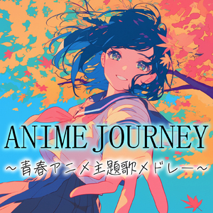 いつかの自分 (Radio Edit Cover)