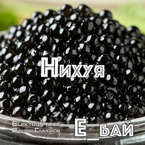 Нихуя (Radio Edit)