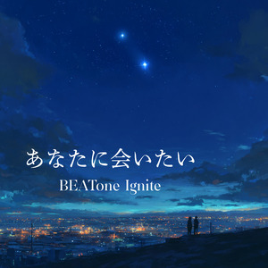 あなたに会いたい