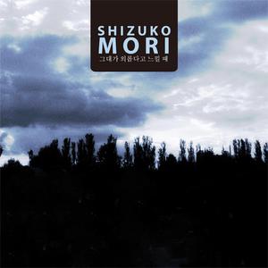 그대가 외롭다고 느낄 때