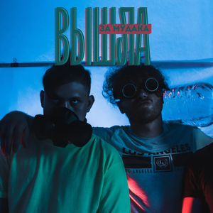 Вышла за мудака