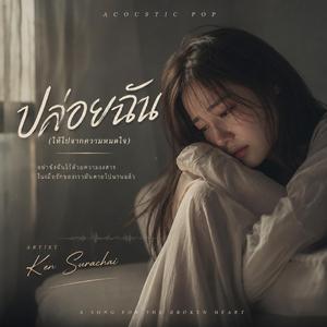 ปล่อยฉัน (Special Version)