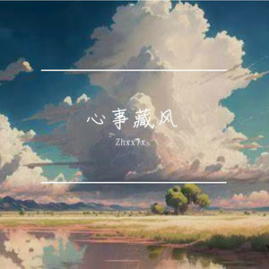 心事藏风