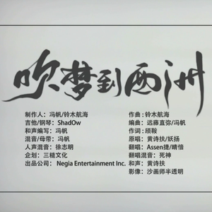 吹梦到西洲（翻自 黄诗扶、妖扬）