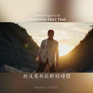 我沒有死在那段時間(I SURVIVED THAT TIME)