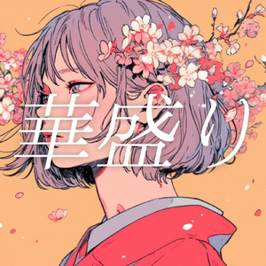華盛り (feat. 裏命)