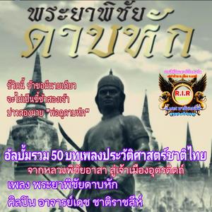 พระยาพิชัยดาบหัก