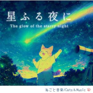 ちいさな星の片隅で-In a corner of a small planet-