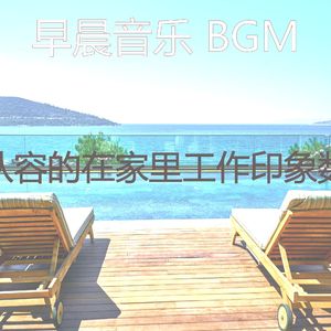 抚慰的在家里工作回忆