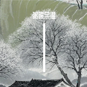 粥碗余温