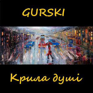 Крила душі