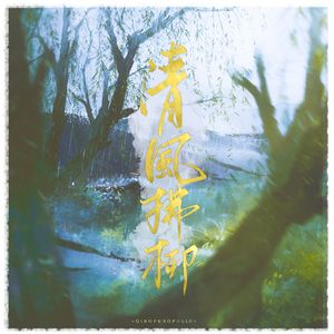 清风拂柳 - 别来无恙