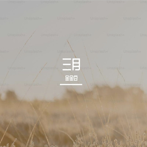 风继续说谎-金金豆